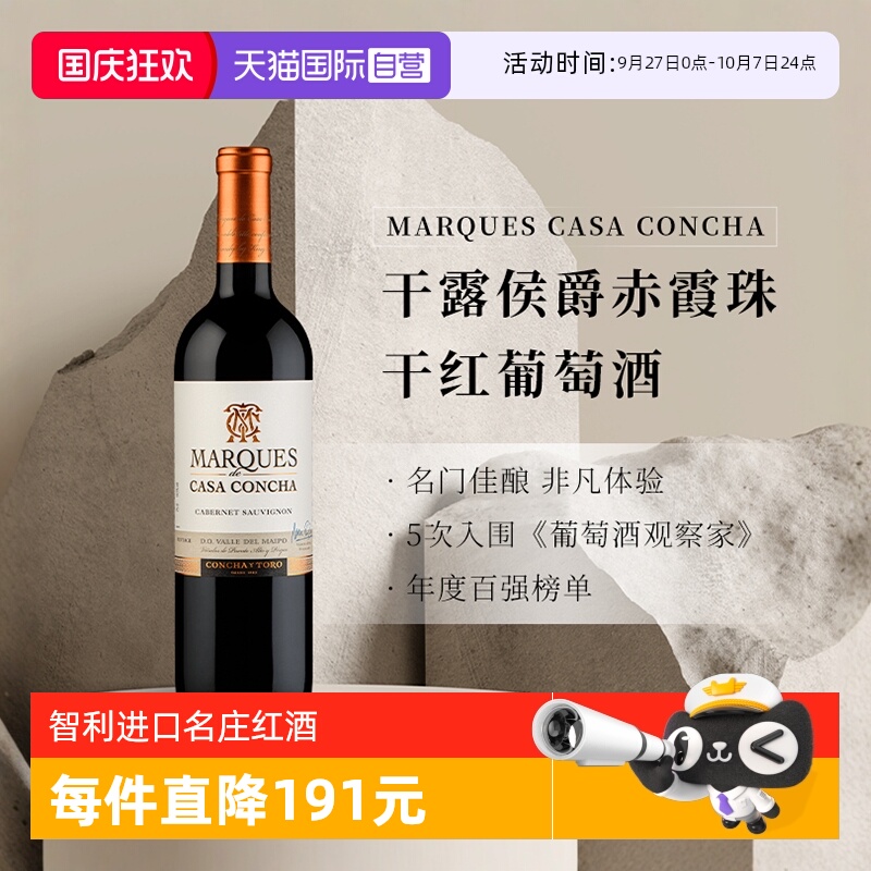 智利干露侯爵赤霞珠干红葡萄酒