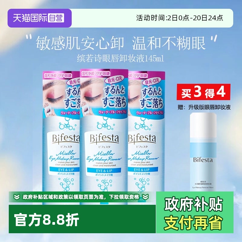 缤若诗眼唇卸妆水液油敏感肌适用