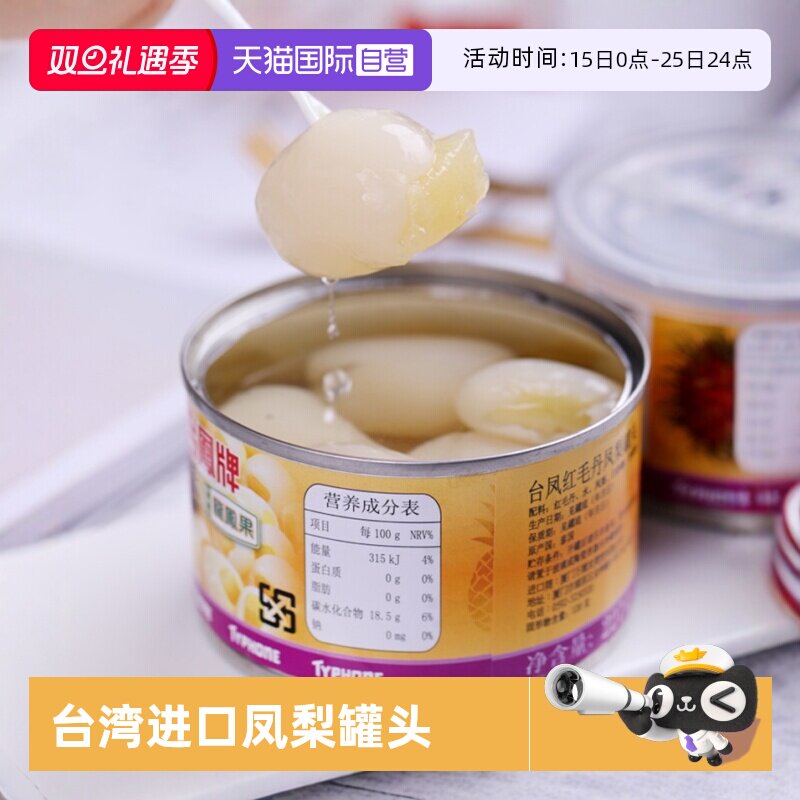 【自营】泰国中国台湾台凤牌凤梨罐头红毛丹菠萝水果罐头进口果肉