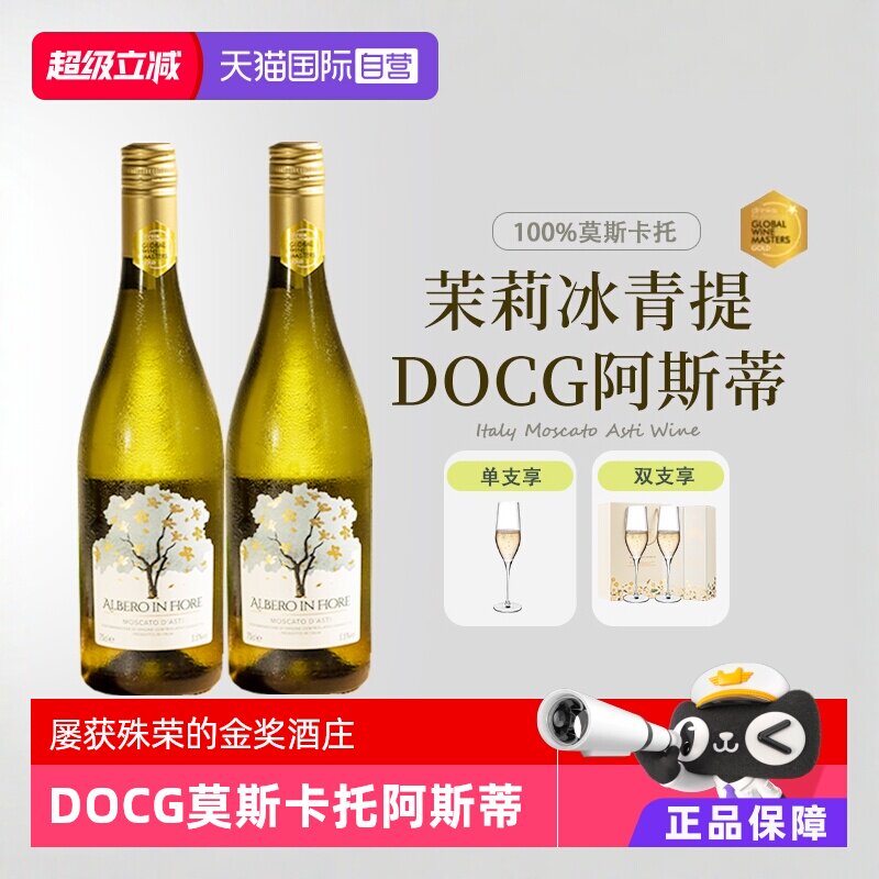 【自营】意大利进口莫斯卡托起泡酒阿斯蒂甜白葡萄酒甜型赠香槟杯