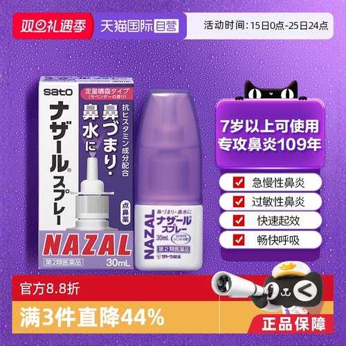 【自营】日本佐藤sato鼻炎nazal鼻喷剂药过敏性鼻炎喷剂薰衣草味