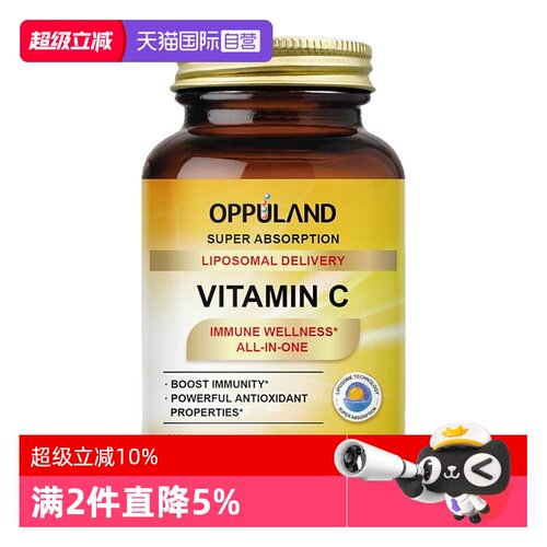 【自营】OPPULAND维生素c脂质体VC片成人儿童增强维他命免疫60粒