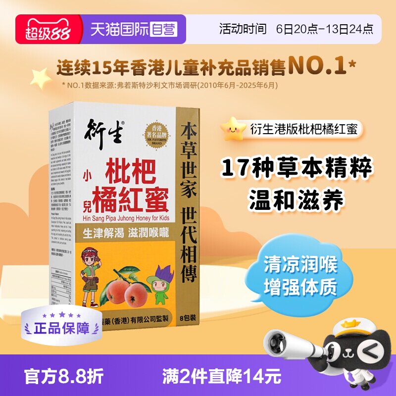 衍生枇杷橘红蜜生津润喉8条/盒图片