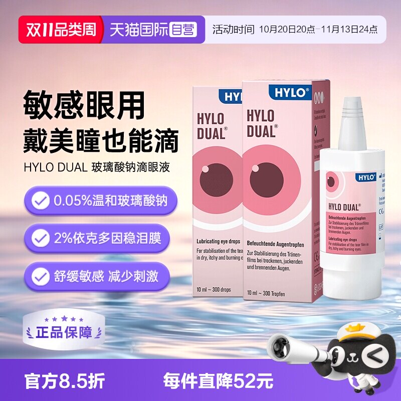 【自营】德国海露HYLODUAL进口眼药水滴眼液隐形眼镜美瞳亦蔻10ml