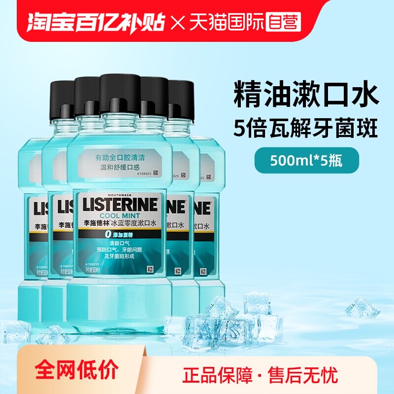 李施德林零度漱口水3瓶超值装