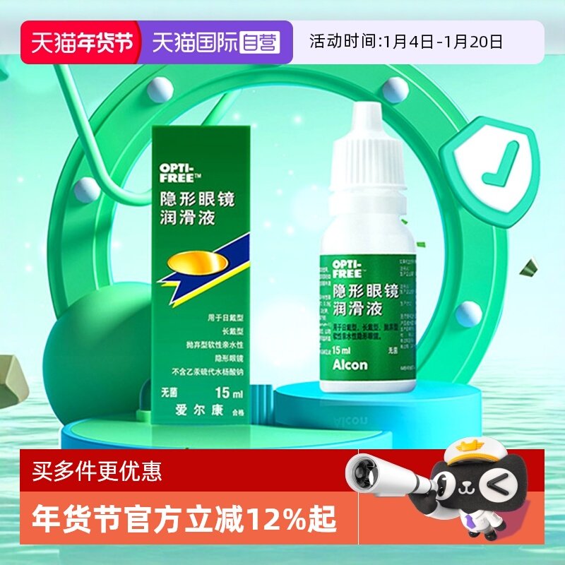 【自营】爱尔康彩色隐形眼镜眼药水润眼液15ml润滑保湿滴眼液