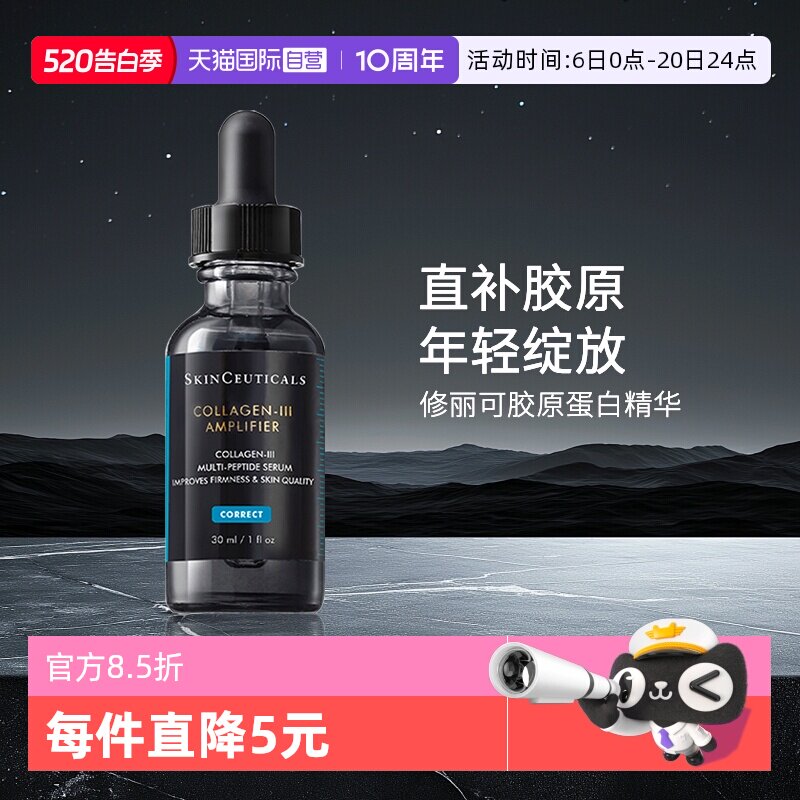 【自营】SKINCEUTICALS/修丽可胶原蛋白多肽精华液30ml