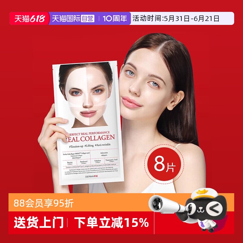 【自营】DERMAFIX韩国贵妇面膜8片装 胶原蛋白补水保湿进口修护