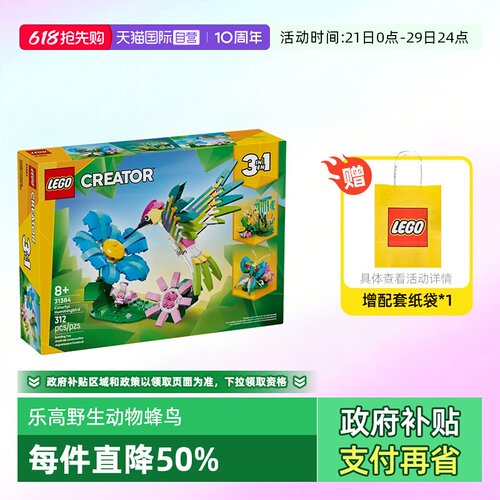 乐高三合一31384野生动物蜂鸟