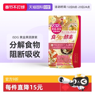 【自营】ISDG 黄金酵素食物分解酵母高热量分解232种果蔬酵素片*2