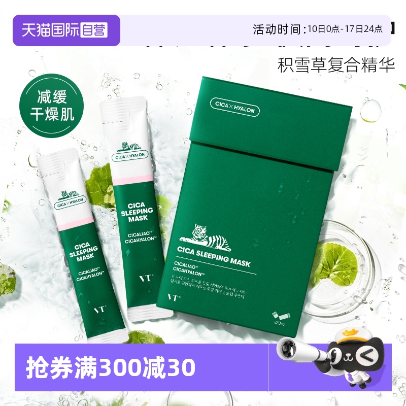 品牌自营VT睡眠面膜保湿舒缓