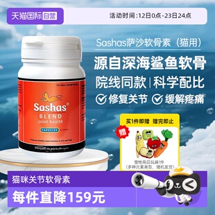 【自营】萨沙鲨鱼软骨素营养补充剂猫关节软骨素保护猫用