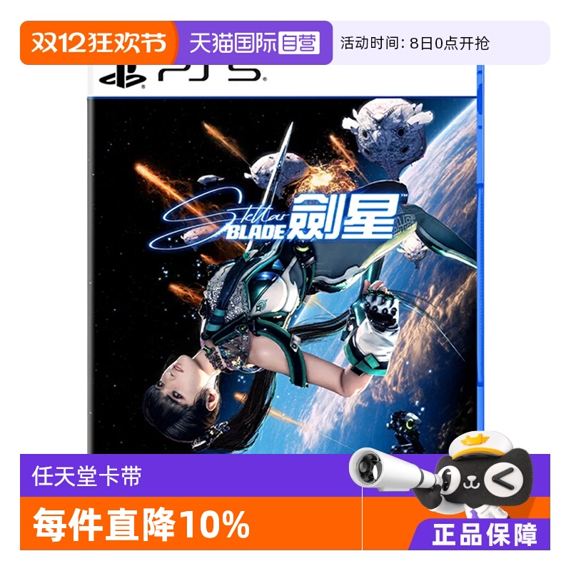 【自营】索尼 ps5  剑星 港版中文 全新行货游戏 Stellar Blade