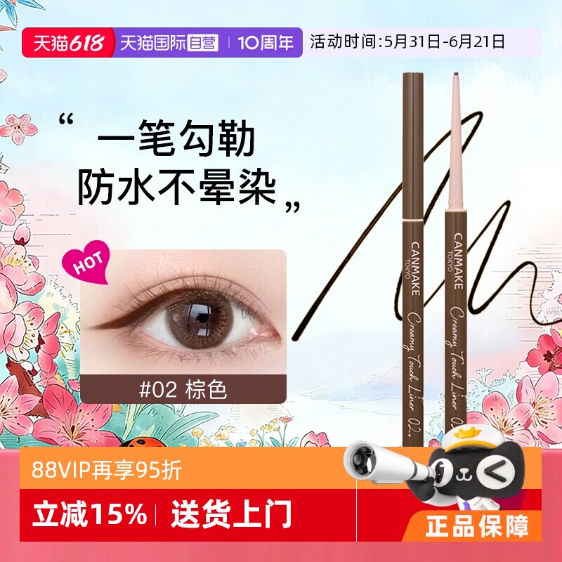 【自营】canmake眼线胶笔膏砍妹酒红焦糖黑棕色持久不晕染防水
