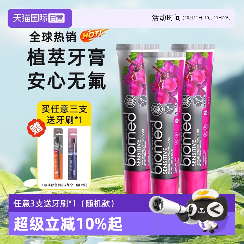 biomed牙膏无氟孕妇可用