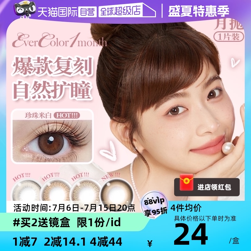 【自营】aisei爱谢EverColor美瞳月抛1片装大小直径隐形眼镜女