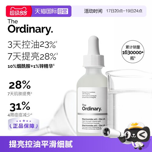 TheOrdinary10%烟酰胺+1%锌精华