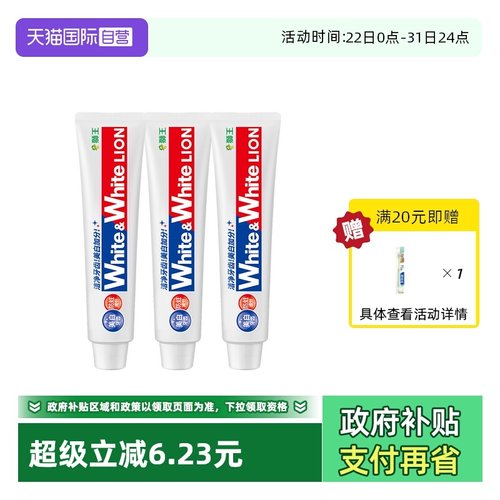 3支装狮王大白美白去牙渍牙膏