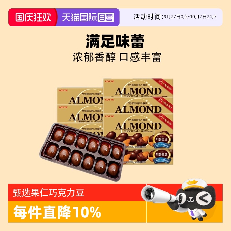 【自营】韩国进口乐天扁桃仁夹心巧克力豆杏仁糖果（代可可脂）