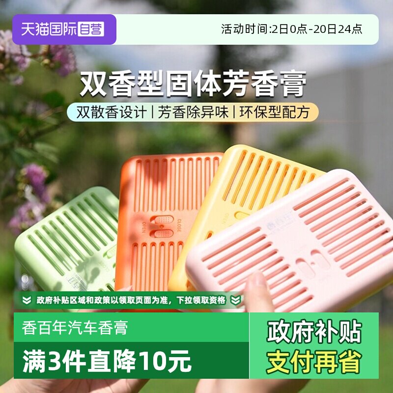 【自营】香百年车载香薰汽车香膏持久留香栀子花桂花车用固体香水