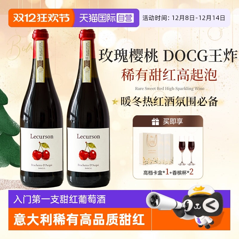 【自营】意大利进口DOCG起泡酒布拉凯托甜红葡萄酒女士晚安热红酒