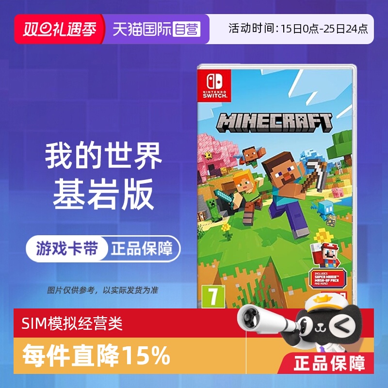 【自营】任天堂Switch游戏NS 我的世界 基岩版 MINECRAF 欧美版中文 现货