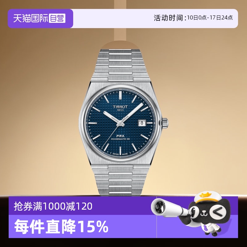 【自营】Tissot天梭PRX超级玩家男士机械腕表潮流瑞士手表男表