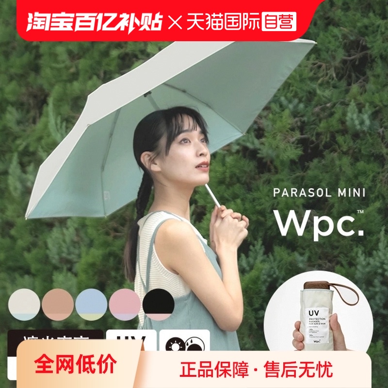 【自营】Wpc.日本太阳伞遮阳伞携迷你晴雨两用伞防晒伞雨伞五折伞-封面