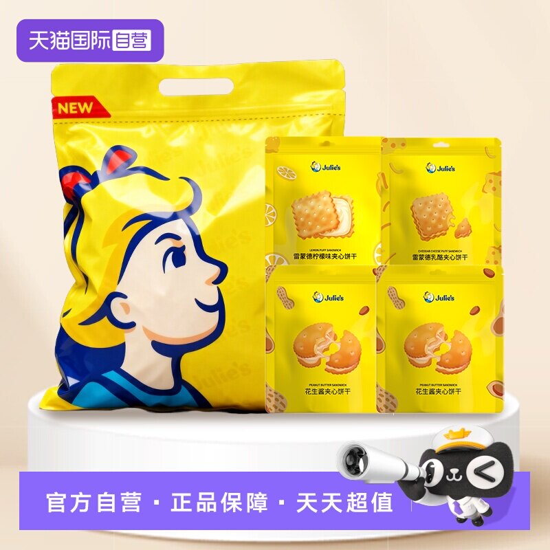 【自营】茱蒂丝花生酱芝士乳酪柠檬夹心饼干多口味大礼包囤货装