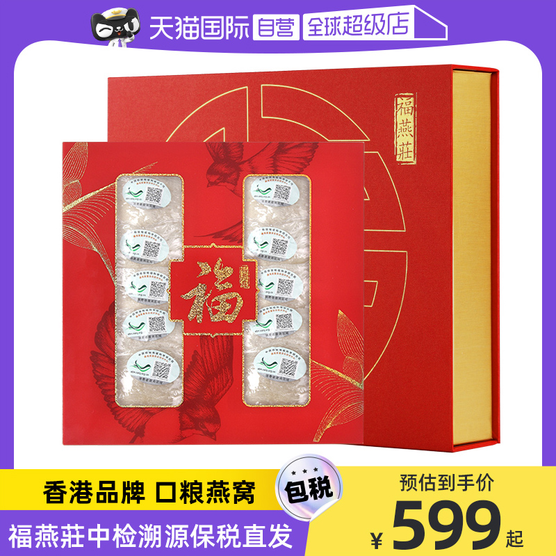 【自营】香港福燕莊燕窝正品孕妇8A大盏干挑中检溯源燕盏干盏