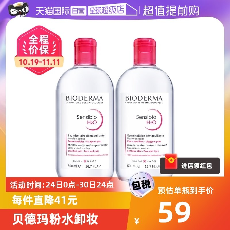 【自营】贝德玛卸妆水500ml*2敏感肌温和清洁眼唇卸妆液柔澈洁净