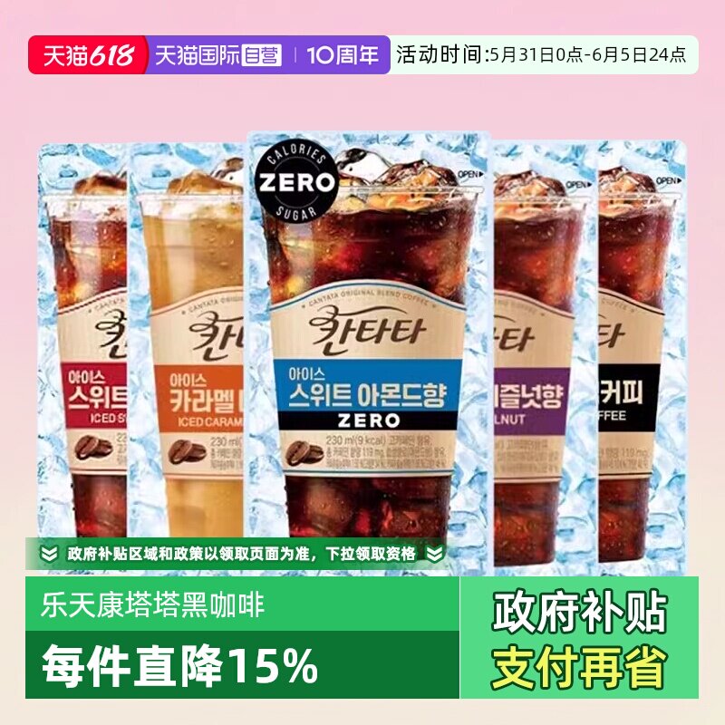 【自营】韩国乐天康塔塔咖啡美式黑咖啡即饮冷萃榛子香草焦糖饮料