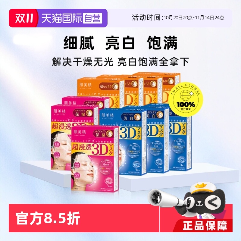 【自营】Kracie肌美精3D面膜4片/盒*10紧致深层补水保湿提亮面膜