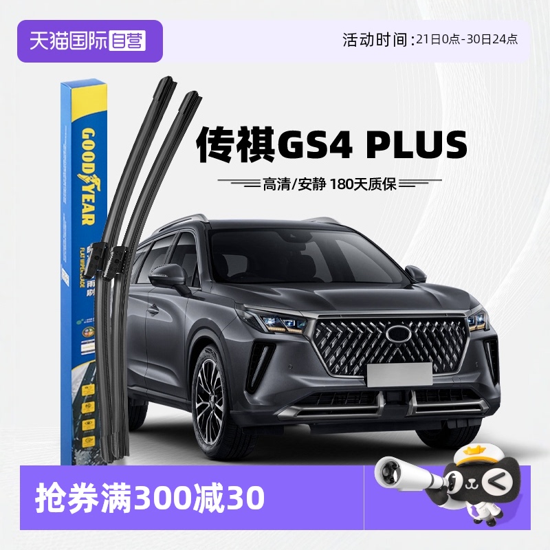 【固特异】传祺GS4PLUS雨刮器
