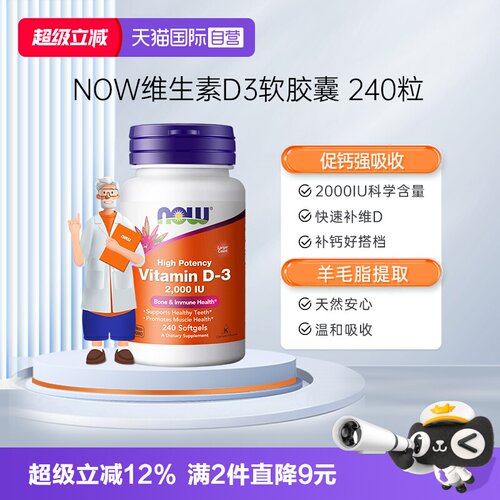 【自营】NOW诺奥vitamin维生素D软胶囊2000IU补钙成人女性要娃