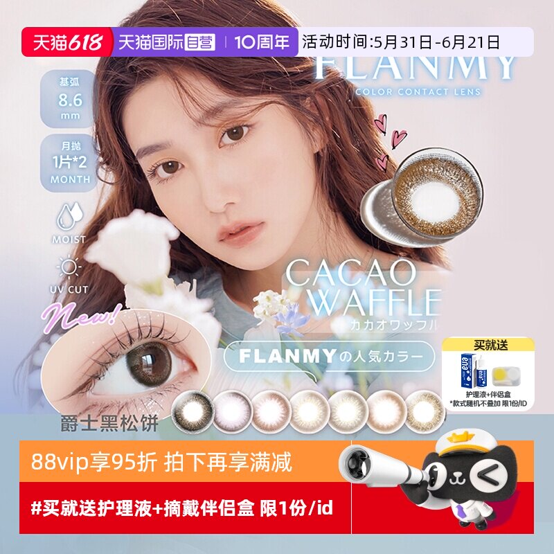 【自营】日本Flanmy美瞳月抛2片装隐形眼镜近视小直径女T-Garden