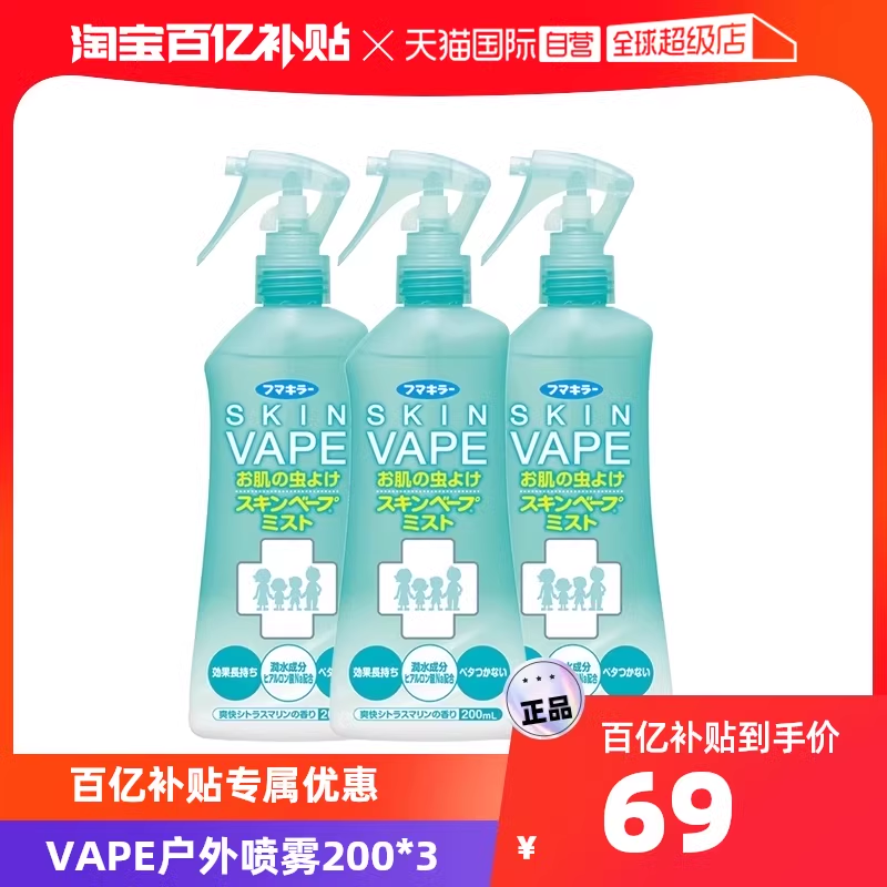 【自营】日本进口VAPE未来宝宝儿童孕妇户外驱蚊喷雾200ml 3瓶