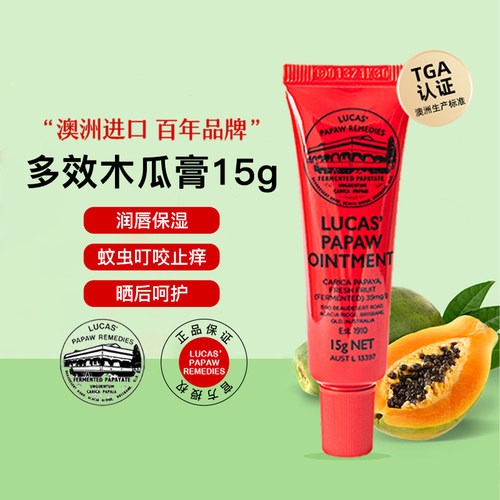 Lucas木瓜膏木瓜膏15g唇膏唇膜