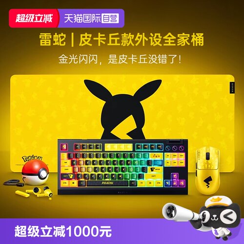 雷蛇宝可梦皮卡丘联名外设套装