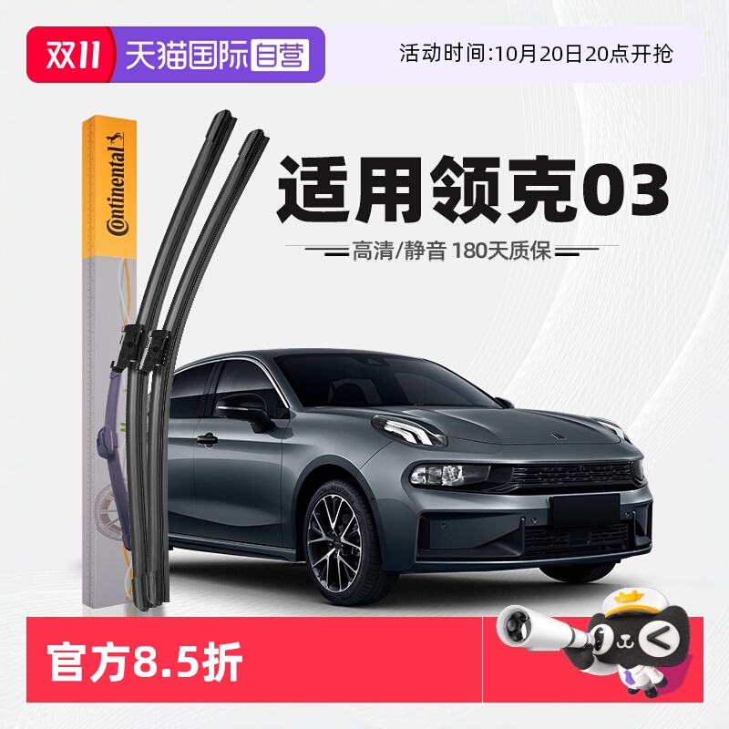 德国马牌领克03雨刮器