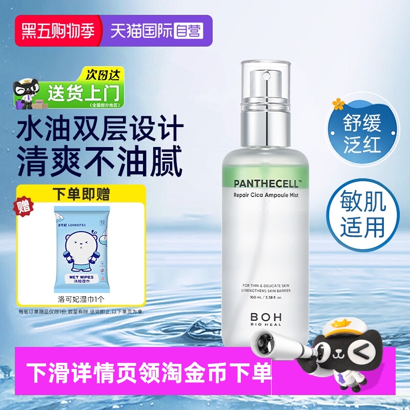 【自营】BOH百析珀喷雾100ml积雪草舒缓修护精华妆前保湿柔肤水