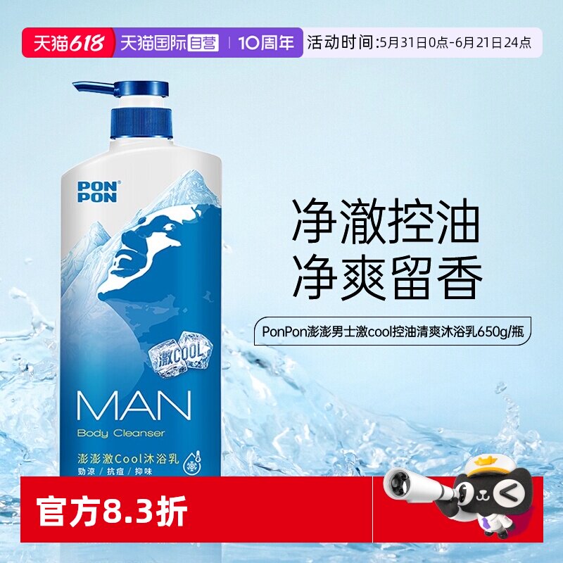 【自营】耐斯ponpon澎澎沐浴露乳男士激酷清凉持久留香成人运动