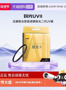 【自营】尼康致光原装滤镜单反微单UV 致光UVII 致光二代UV镜46mm52mm62mm72mm67mm77mm82mm95mm