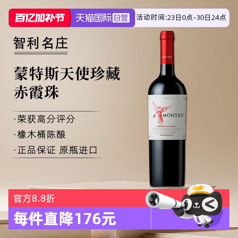 【自营】montes蒙特斯天使珍藏赤霞珠干红葡萄酒750ml*1智利进口