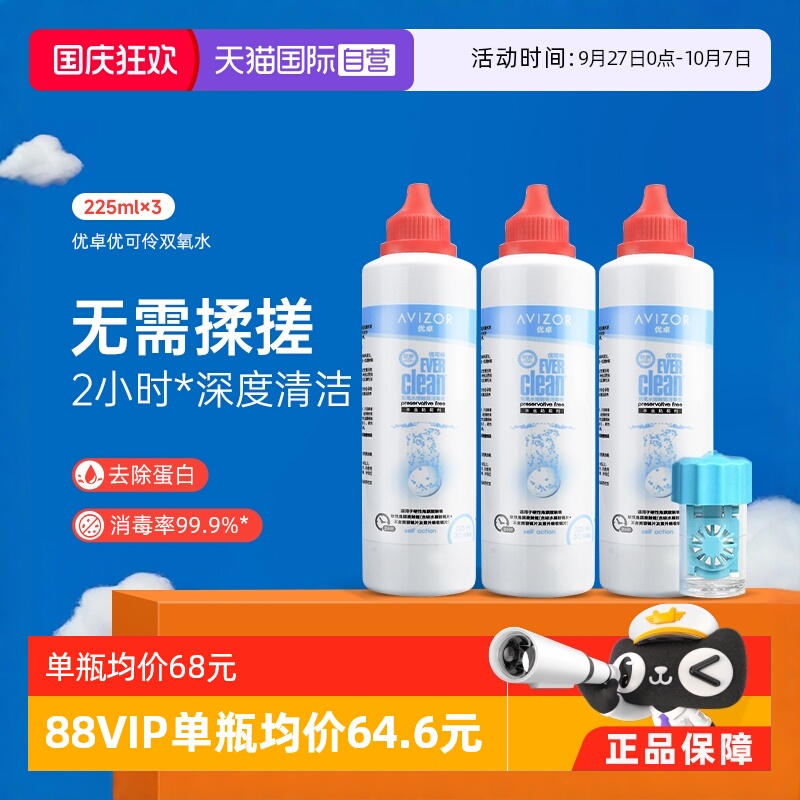 【自营】优卓avizor优可伶双氧水护理液225ml*3瓶硬性RGP角膜塑形