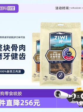 【自营】ZIWI滋益巅峰狗零食咬胶真骨肉犬磨牙棒咬胶零食26年4月