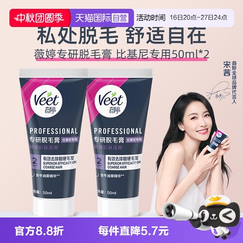 【自营】【宋茜同款】Veet薇婷专研私处脱毛膏男女学生私密比基尼