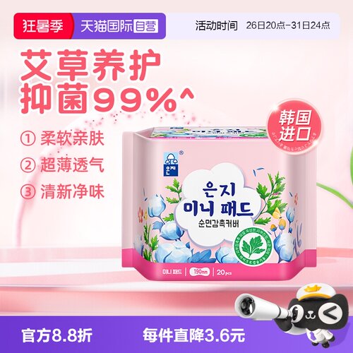 【自营】恩芝 艾草微囊日用棉柔亲肤透气迷你巾 190mm/20P卫生巾