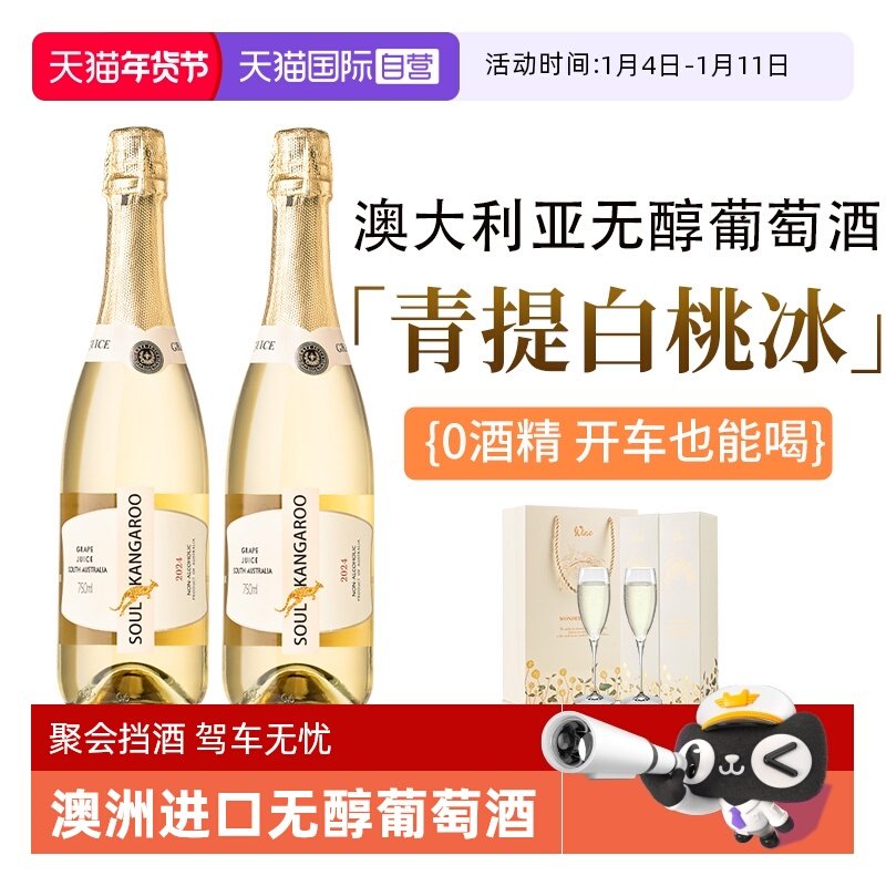 【自营】澳洲进口 无醇起泡酒无0酒精甜白葡萄酒气泡果酒赠香槟杯