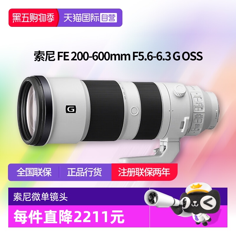 【自营】索尼 FE200-600mm F5.6-6.3G 超远摄变焦微单镜头200600